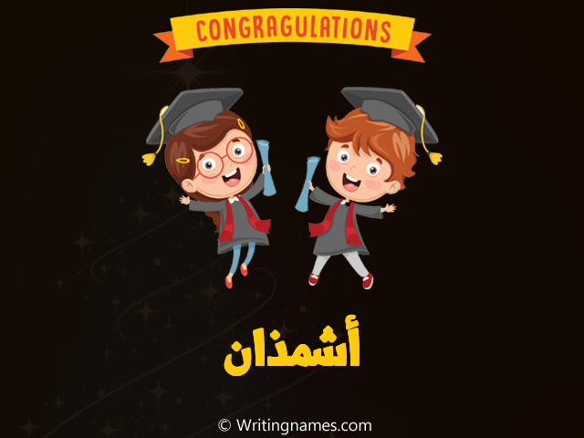 إسم أشمذان مكتوب على صور مبروك النجاح مزخرف بالعربي