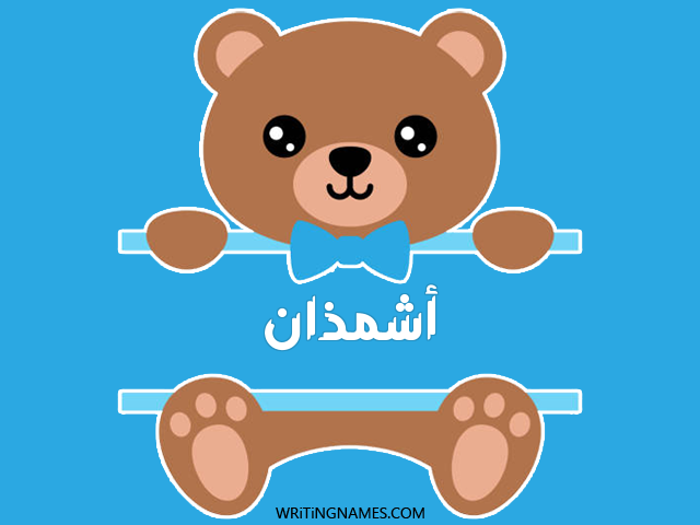 إسم أشمذان مكتوب على صور دبدوب مزخرف بالعربي