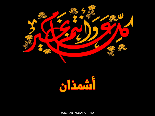 إسم أشمذان مكتوب على صور كل عام وأنتم بخير مزخرف بالعربي
