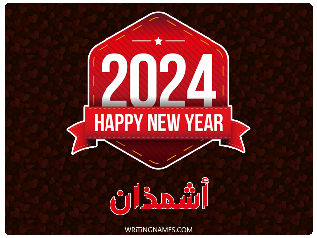 إسم أشمذان مكتوب على صور السنة الميلادية 2024 مزخرف بالعربي