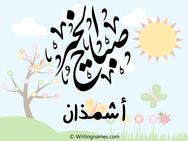 إسم أشمذان مكتوب على صور صباح الخير مزخرف بالعربي