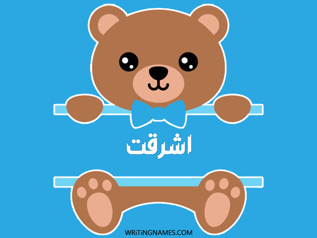 إسم أشرقت مكتوب على صور دبدوب مزخرف بالعربي