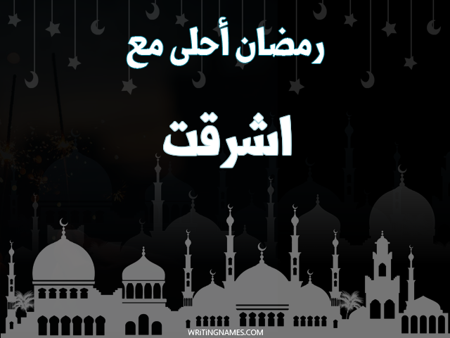 إسم أشرقت مكتوب على صور رمضان احلى مع مزخرف بالعربي