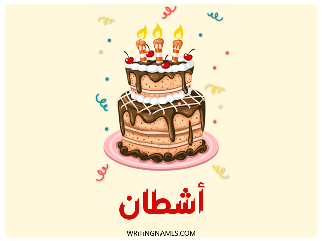 إسم أشطان مكتوب على صور كعكة عيد ميلاد مزخرف بالعربي