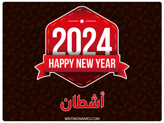 إسم أشطان مكتوب على صور السنة الميلادية 2024 مزخرف بالعربي