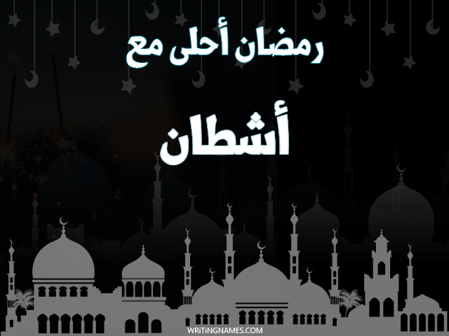 إسم أشطان مكتوب على صور رمضان احلى مع مزخرف بالعربي