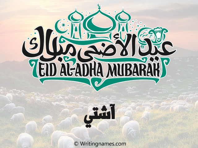 إسم آشتي مكتوب على صور عيد اضحى مزخرف بالعربي