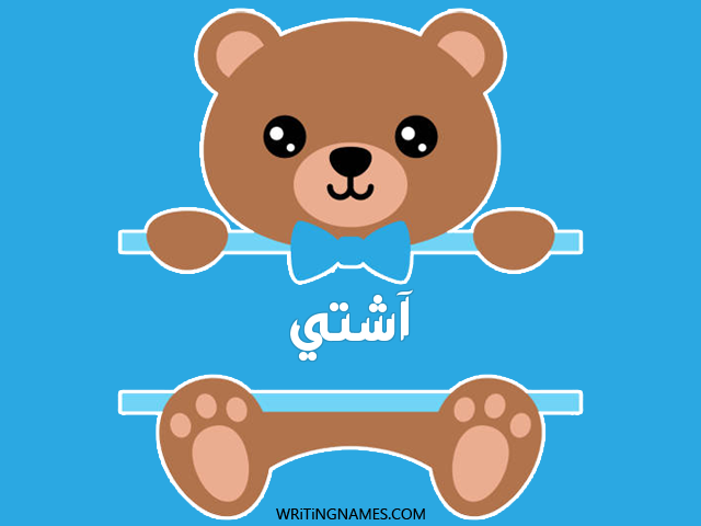 إسم آشتي مكتوب على صور دبدوب مزخرف بالعربي