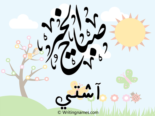 إسم آشتي مكتوب على صور صباح الخير مزخرف بالعربي