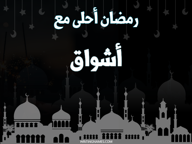 إسم اشواق مكتوب على صور رمضان احلى مع مزخرف بالعربي