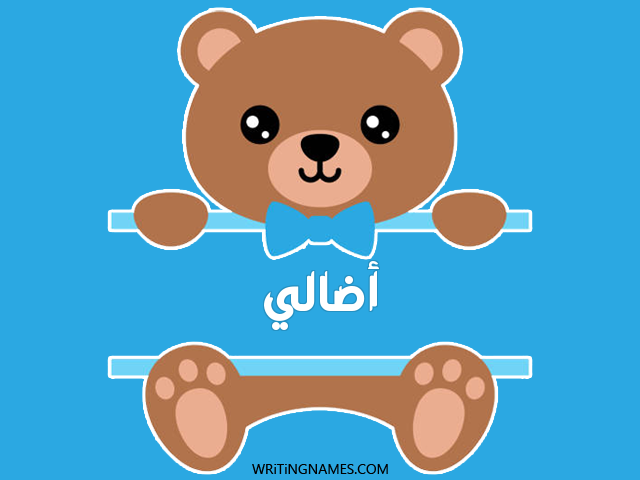 إسم أضالي مكتوب على صور دبدوب مزخرف بالعربي