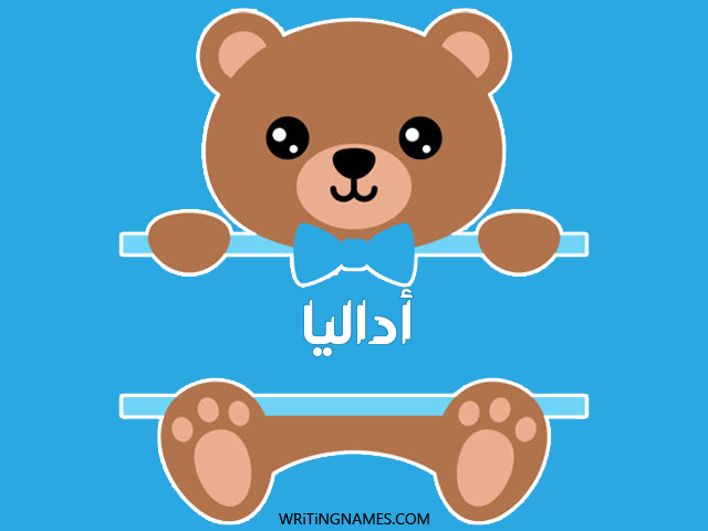 إسم أضاليا مكتوب على صور دبدوب مزخرف بالعربي