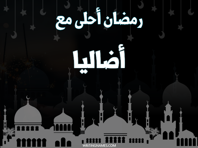 إسم أضاليا مكتوب على صور رمضان احلى مع مزخرف بالعربي