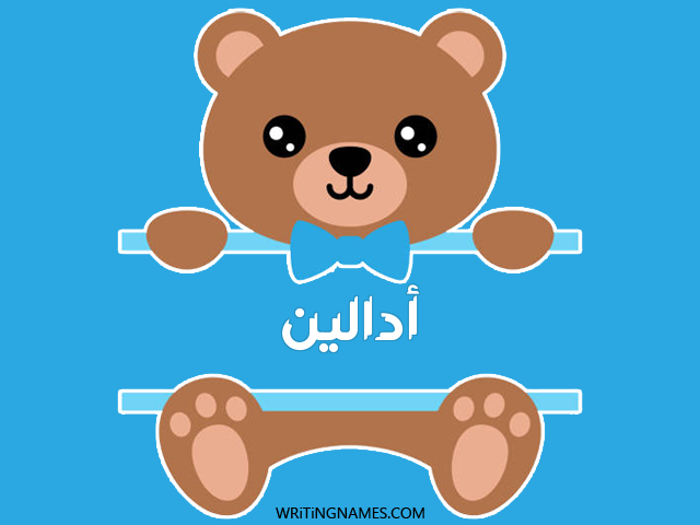 إسم أدالين مكتوب على صور دبدوب مزخرف بالعربي
