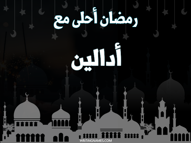 إسم أدالين مكتوب على صور رمضان احلى مع مزخرف بالعربي