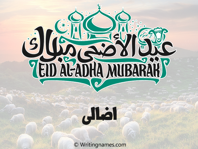 إسم اضالى مكتوب على صور عيد اضحى مزخرف بالعربي