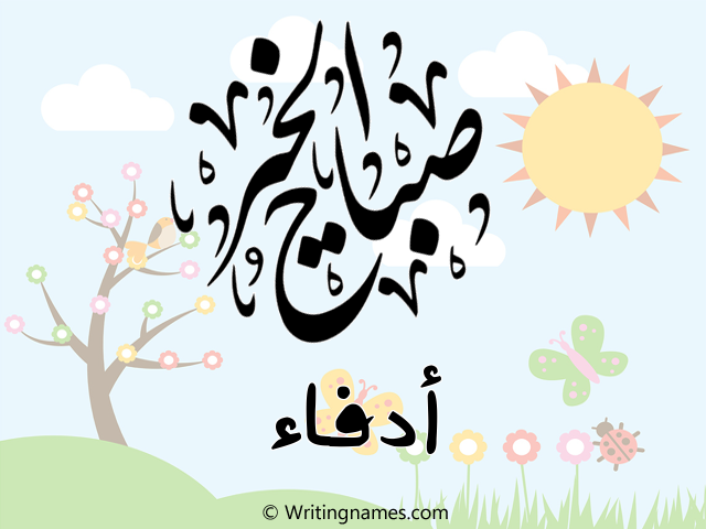 إسم أدفاء مكتوب على صور صباح الخير مزخرف بالعربي