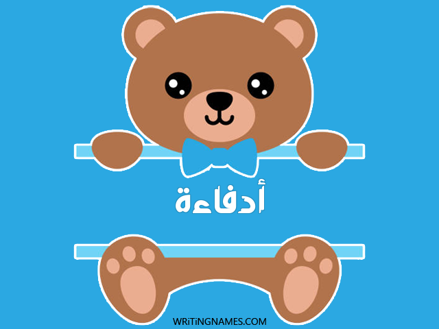 إسم أدفاءة مكتوب على صور دبدوب مزخرف بالعربي