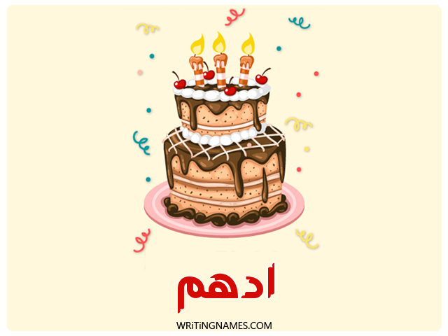 إسم أدهم مكتوب على صور كعكة عيد ميلاد مزخرف بالعربي