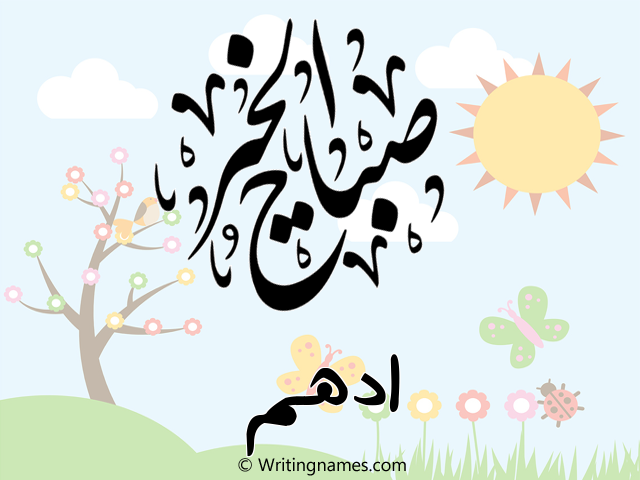 إسم أدهم مكتوب على صور صباح الخير مزخرف بالعربي