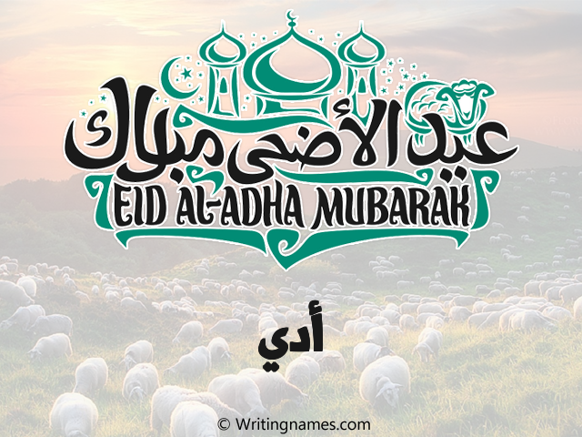 إسم أدي مكتوب على صور عيد اضحى مزخرف بالعربي