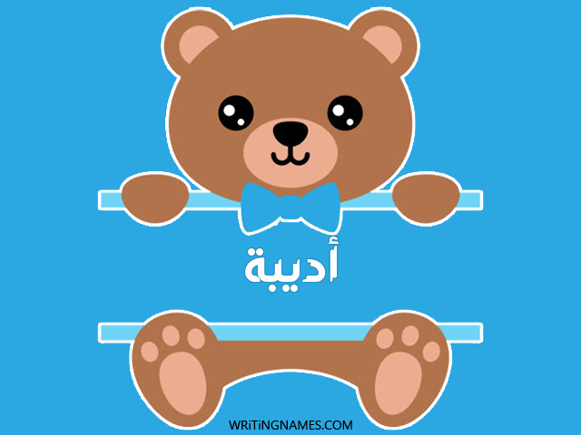 إسم اديبة مكتوب على صور دبدوب مزخرف بالعربي