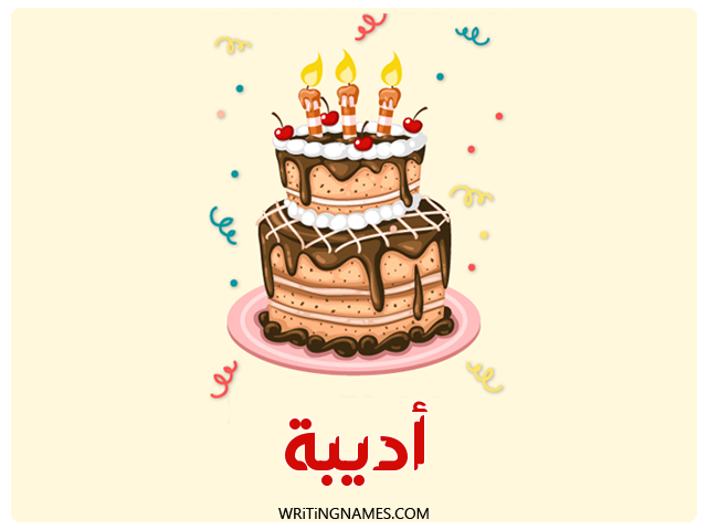 إسم اديبة مكتوب على صور كعكة عيد ميلاد مزخرف بالعربي