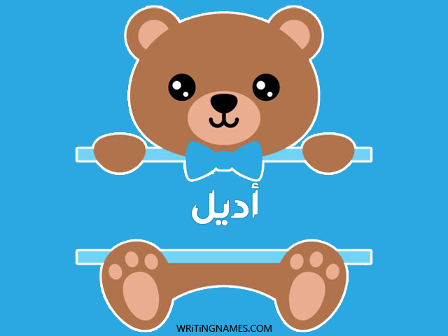 إسم أديل مكتوب على صور دبدوب مزخرف بالعربي