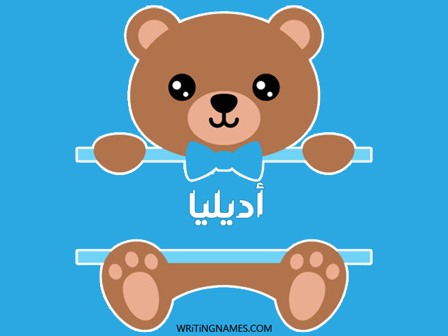 إسم أديليا مكتوب على صور دبدوب مزخرف بالعربي