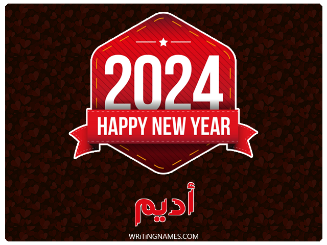 إسم أديم مكتوب على صور السنة الميلادية 2024 مزخرف بالعربي
