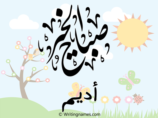 إسم أديم مكتوب على صور صباح الخير مزخرف بالعربي