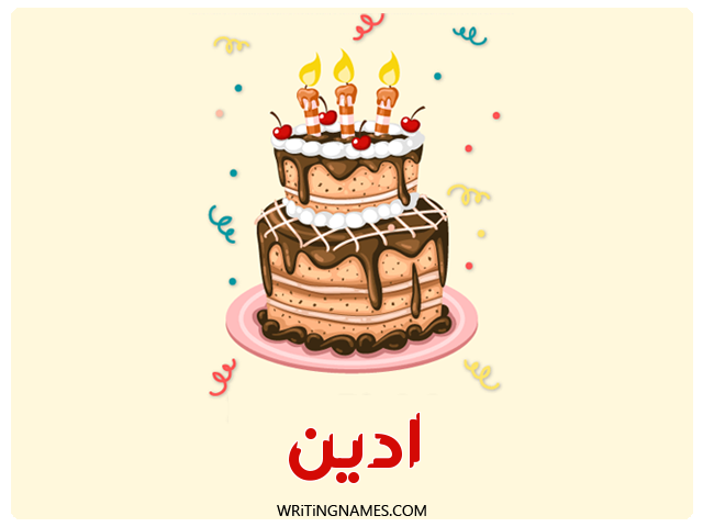 إسم أدين مكتوب على صور كعكة عيد ميلاد مزخرف بالعربي