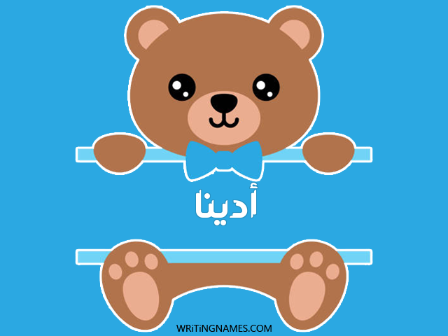 إسم أذينة مكتوب على صور دبدوب مزخرف بالعربي