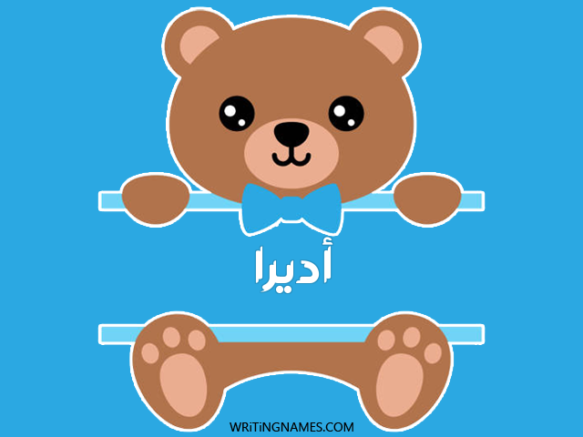 إسم أديرا مكتوب على صور دبدوب مزخرف بالعربي