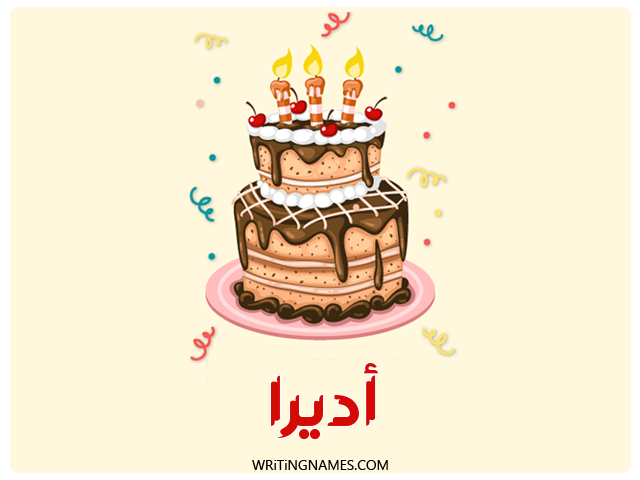إسم أديرا مكتوب على صور كعكة عيد ميلاد مزخرف بالعربي