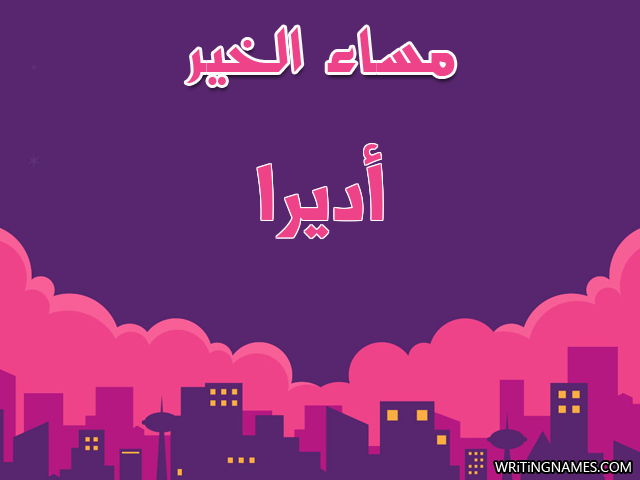 إسم أديرا مكتوب على صور مساء الخير مزخرف بالعربي
