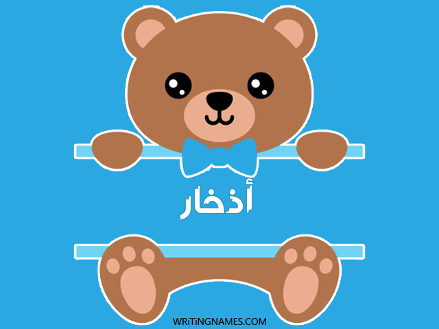 إسم أذخار مكتوب على صور دبدوب مزخرف بالعربي