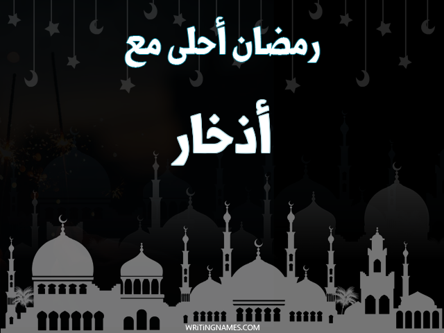 إسم أذخار مكتوب على صور رمضان احلى مع مزخرف بالعربي