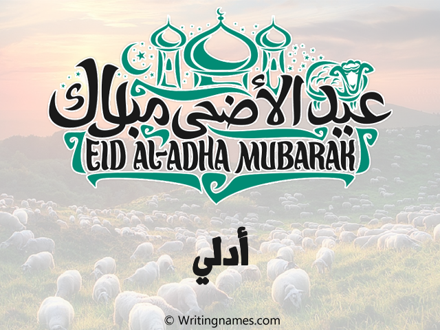 إسم أدلي مكتوب على صور عيد اضحى مزخرف بالعربي