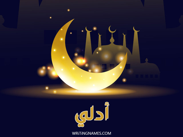 إسم أدلي مكتوب على صور عيد الفطر مزخرف بالعربي