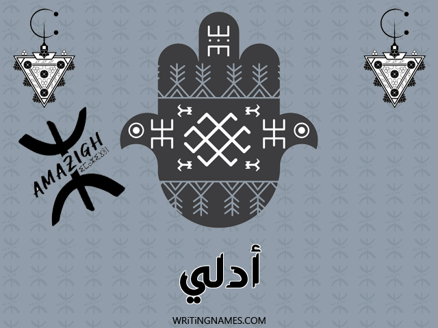 إسم أدلي مكتوب على صور رأس السنة الأمازيغية مزخرف بالعربي