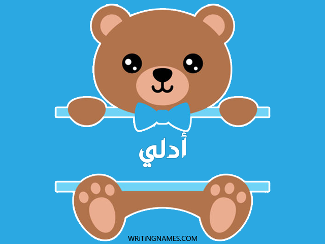 إسم أدلي مكتوب على صور دبدوب مزخرف بالعربي