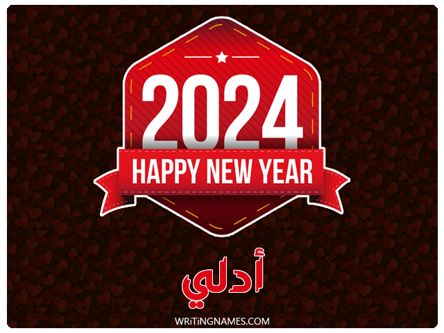 إسم أدلي مكتوب على صور السنة الميلادية 2024 مزخرف بالعربي