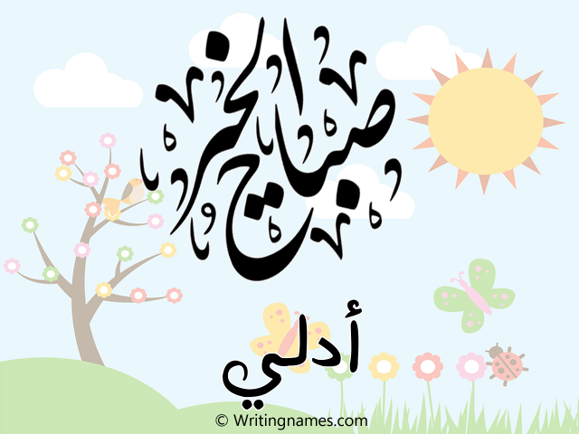 إسم أدلي مكتوب على صور صباح الخير مزخرف بالعربي