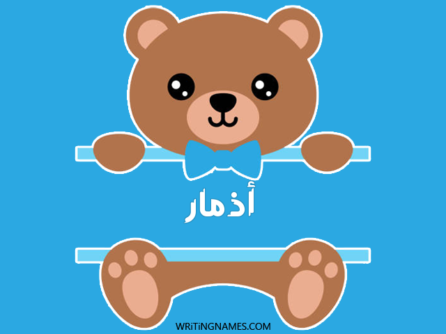 إسم أذمار مكتوب على صور دبدوب مزخرف بالعربي