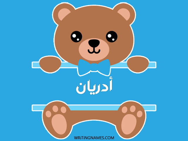 إسم أدريان مكتوب على صور دبدوب مزخرف بالعربي