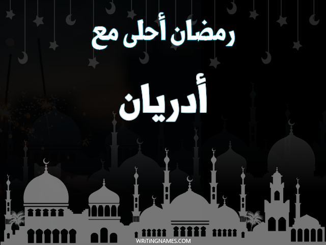 إسم أدريان مكتوب على صور رمضان احلى مع مزخرف بالعربي