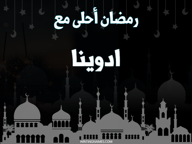 إسم ادوينا مكتوب على صور رمضان احلى مع مزخرف بالعربي