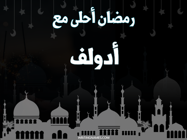 إسم أدولف مكتوب على صور رمضان احلى مع مزخرف بالعربي
