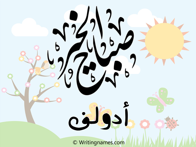 إسم أدولف مكتوب على صور صباح الخير مزخرف بالعربي